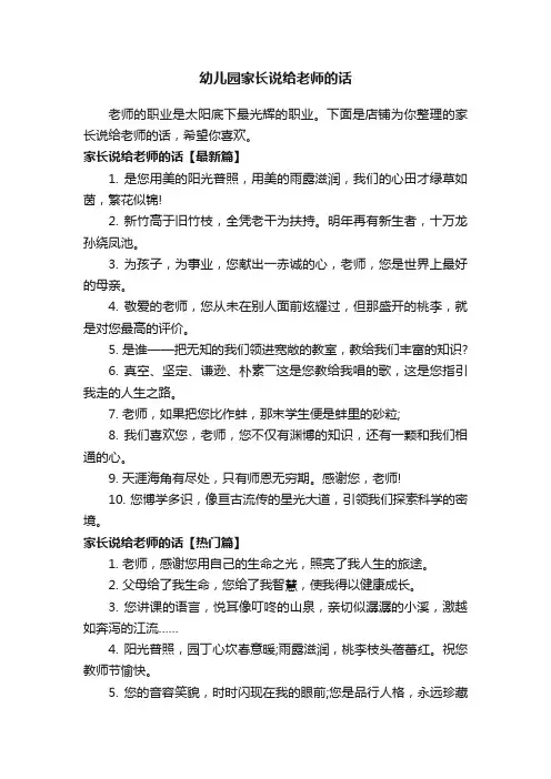 幼儿园家长说给老师的话