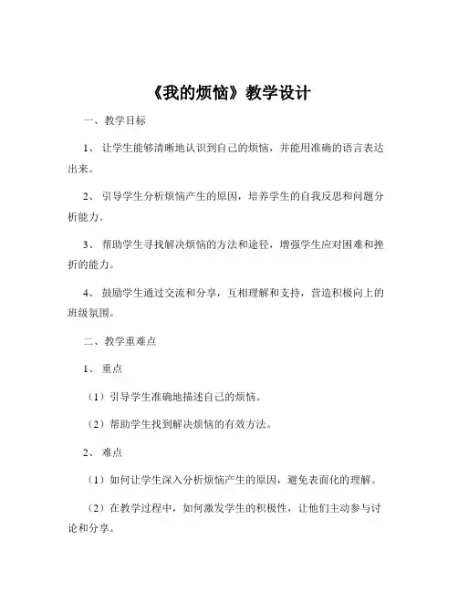 《我的烦恼》教学设计