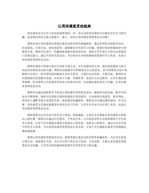 让英语课堂灵动起来
