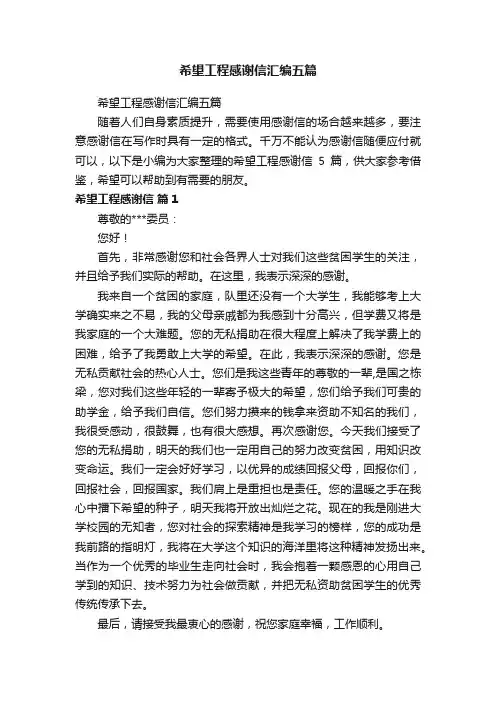 希望工程感谢信汇编五篇