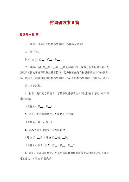 村调研方案6篇