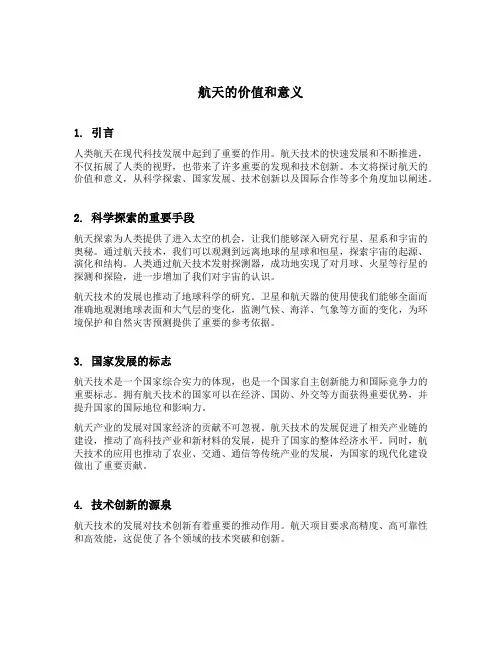 航天的价值和意义