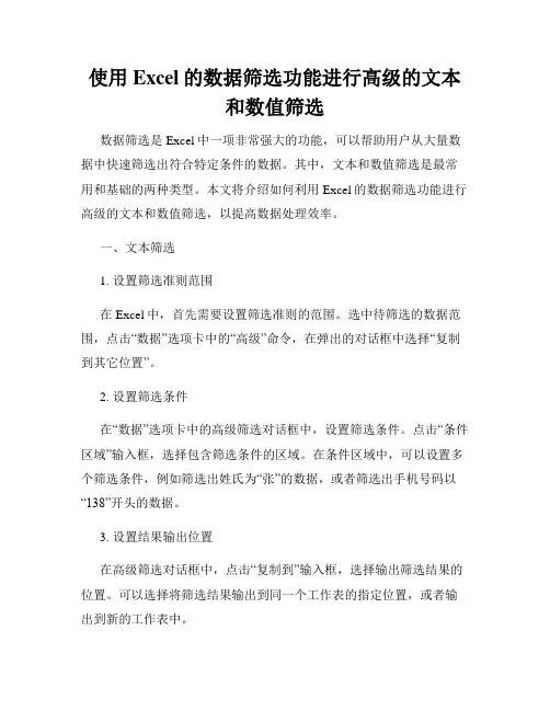 使用Excel的数据筛选功能进行高级的文本和数值筛选