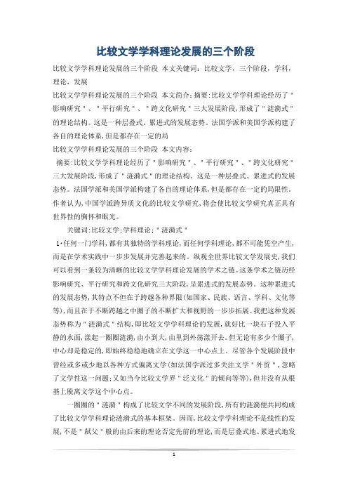 比较文学学科理论发展的三个阶段