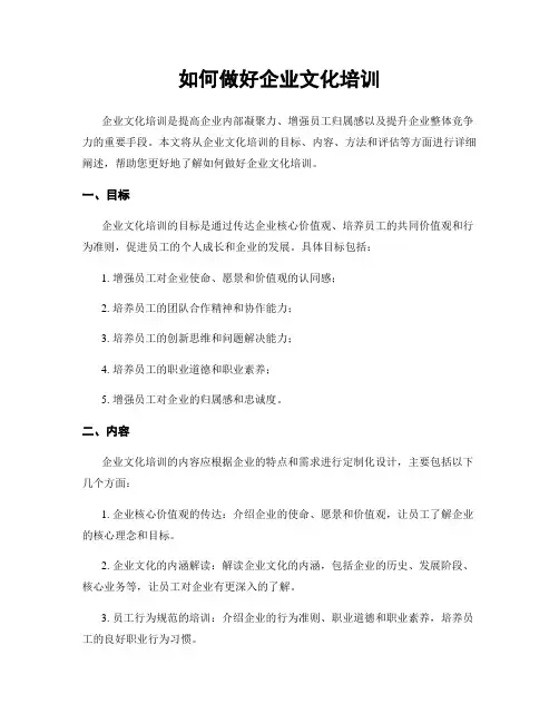 如何做好企业文化培训