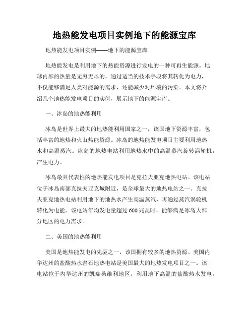 地热能发电项目实例地下的能源宝库