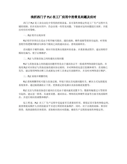 浅析西门子PLC在工厂应用中的常见问题及应对