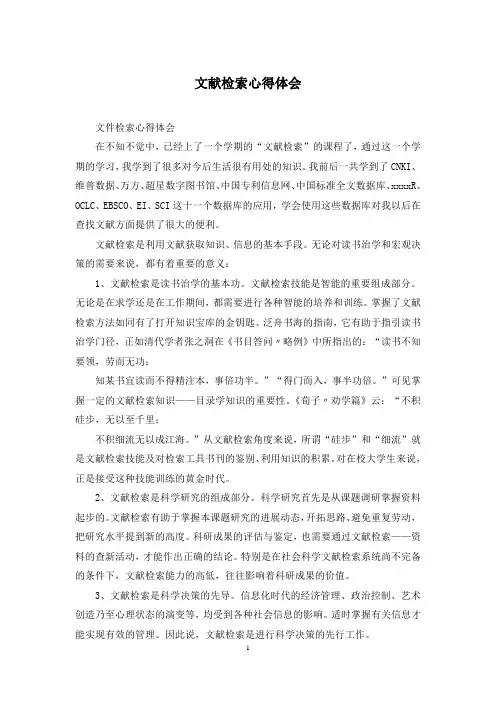 文献检索心得体会