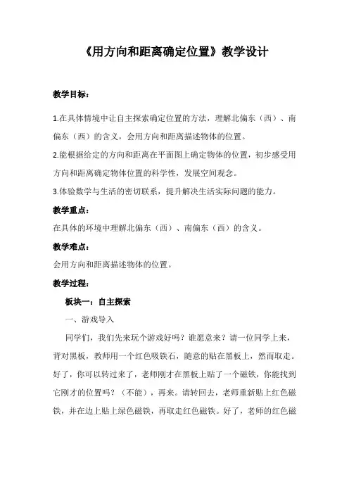 《用方向和距离确定位置》教学设计