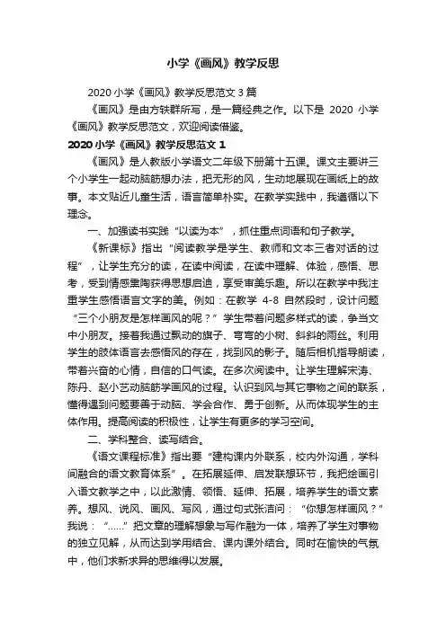 2020小学《画风》教学反思范文3篇