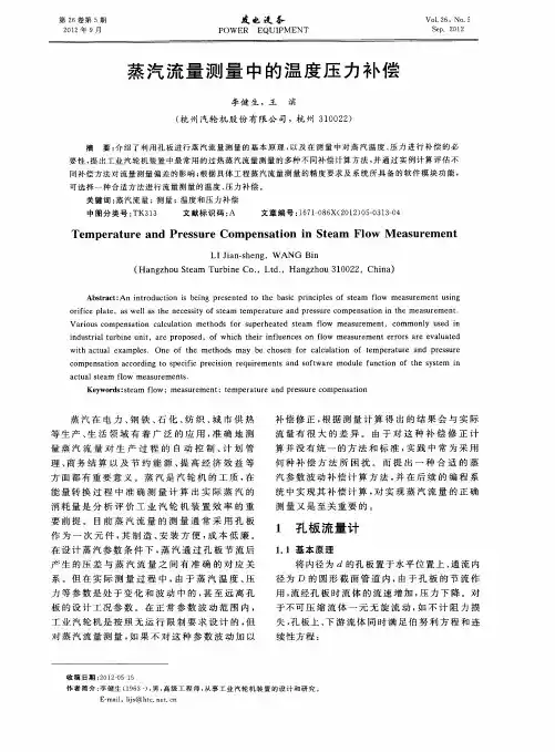 蒸汽流量测量中的温度压力补偿