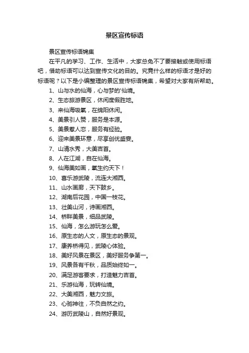 景区宣传标语锦集