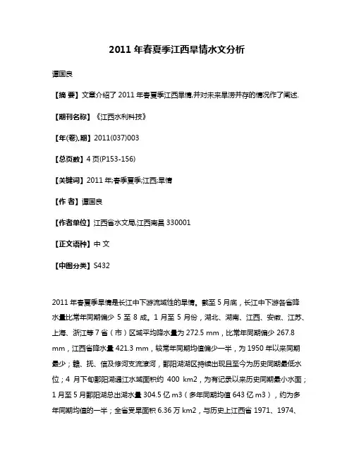 2011年春夏季江西旱情水文分析