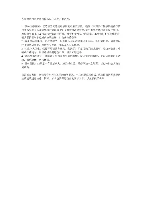 儿童流感预防手册
