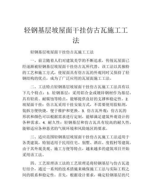 轻钢基层坡屋面干挂仿古瓦施工工法