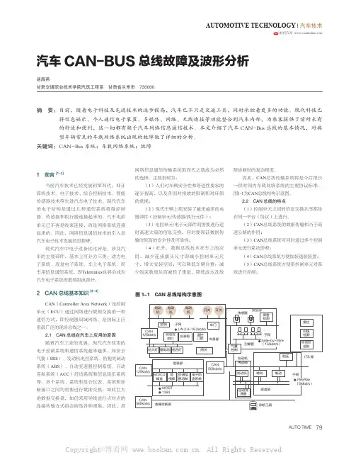 汽车CAN-BUS总线故障及波形分析
