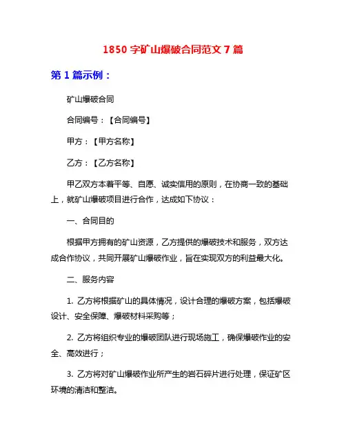 1850字矿山爆破合同范文7篇