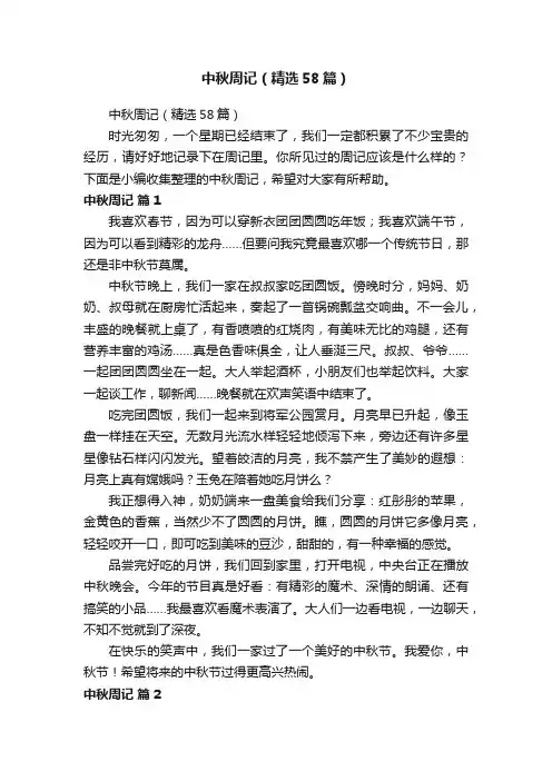 中秋周记（精选58篇）