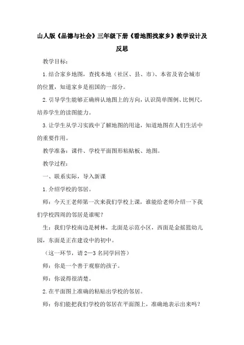 山人版《品德与社会》三年级下册《看地图找家乡》教学设计及反思[论文]