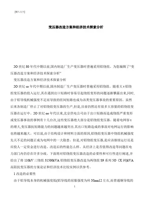 【推荐下载】变压器改造方案和经济技术探索分析