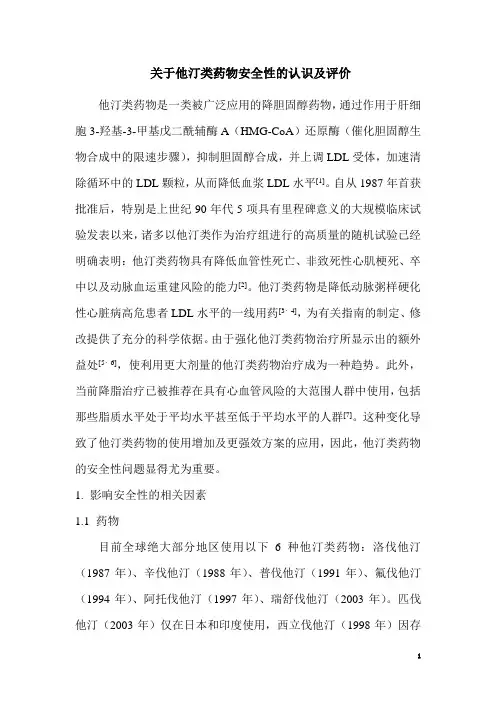 关于他汀类药物安全性的认识及评价