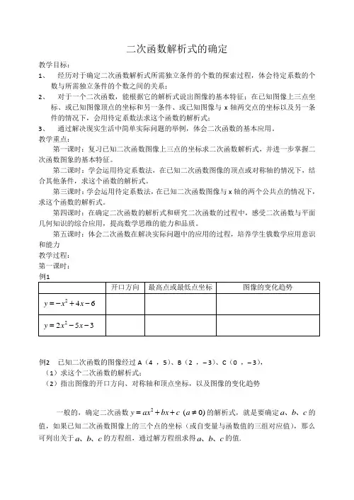 拓展26.5二次函数解析式的确定(教案)1-5