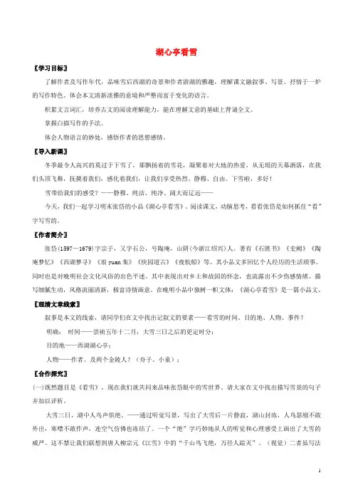 八年级语文上册 第四单元 18 湖心亭看雪教案 苏教版