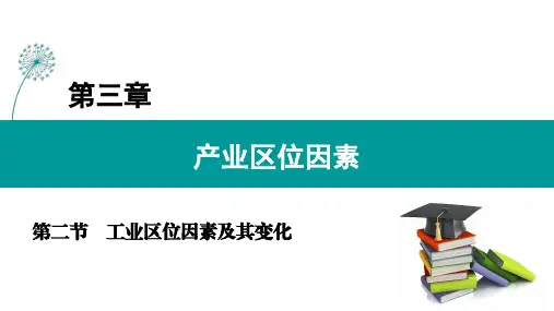 高中地理课件——工业区位因素及其变化