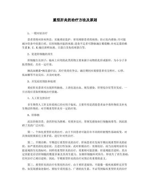 重型肝炎的治疗方法及原则