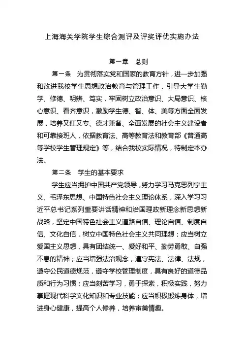 上海海关学院学生综合测评及评奖评优实施办法1