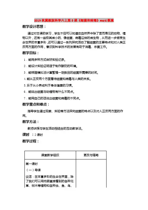 2019秋冀教版科学六上第5课《细菌和病毒》word教案