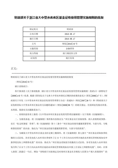 财政部关于浙江省大中型水库库区基金征收使用管理实施细则的批复-财综[2010]43号