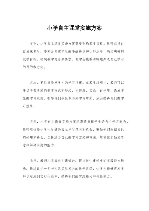 小学自主课堂实施方案