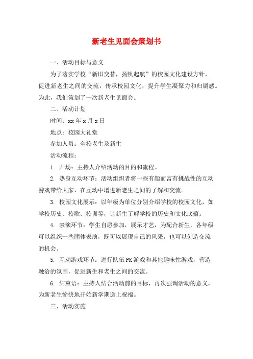 新老生见面会策划书