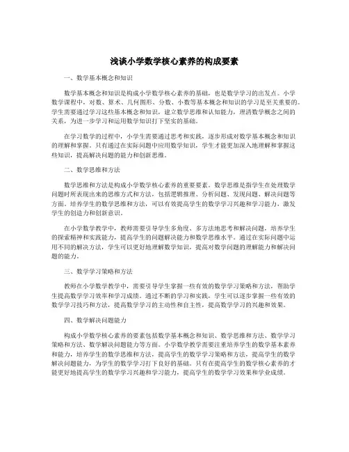 浅谈小学数学核心素养的构成要素