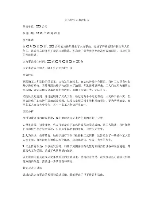 加热炉火灾事故报告