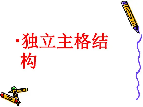 独立主格结构