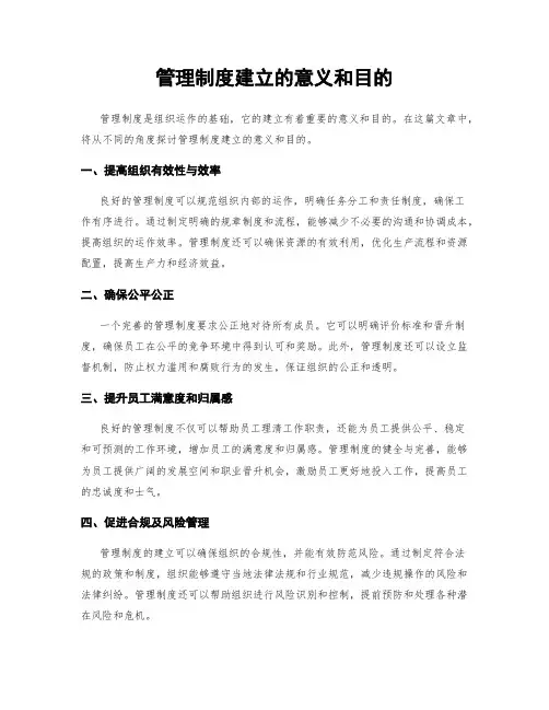 管理制度建立的意义和目的