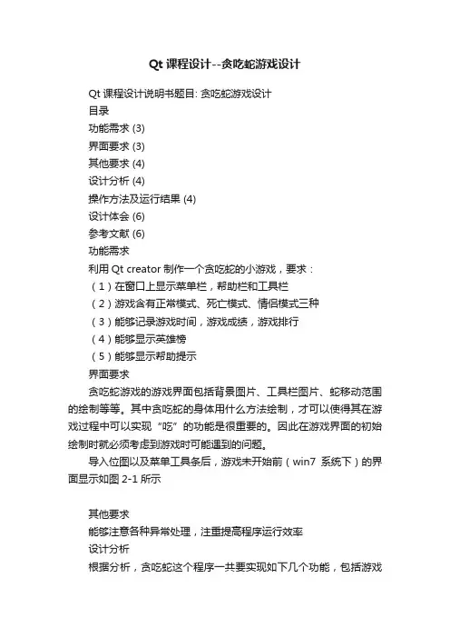 Qt课程设计--贪吃蛇游戏设计