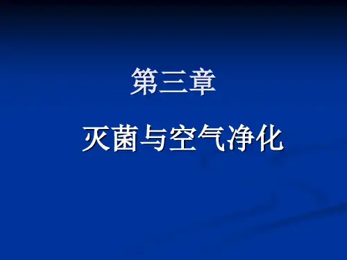 灭菌与空气净化