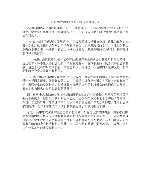 初中思政课的重要性和意义有哪些内容