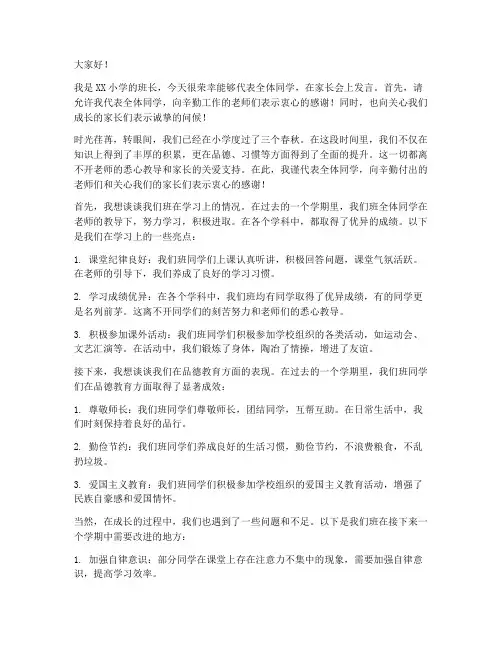 小学班长开家长会发言稿