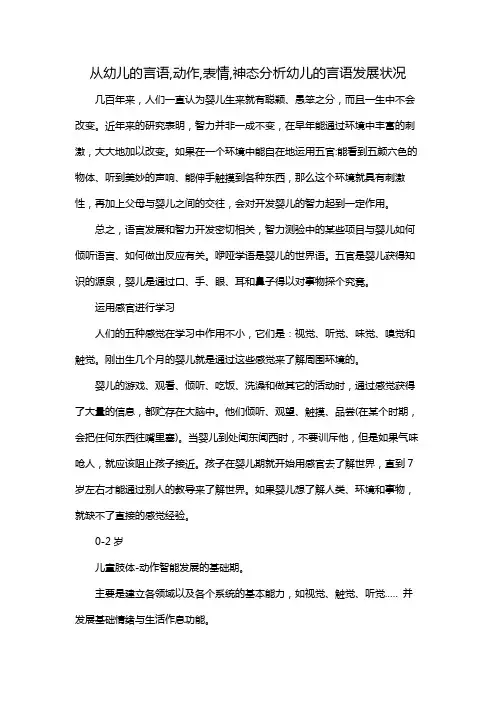 从幼儿的言语,动作,表情,神态分析幼儿的言语发展状况