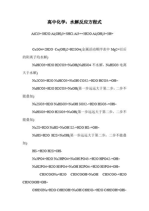 高中化学：水解反应方程式