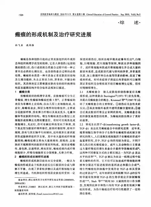 瘢痕的形成机制及治疗研究进展