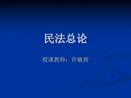 民法总论