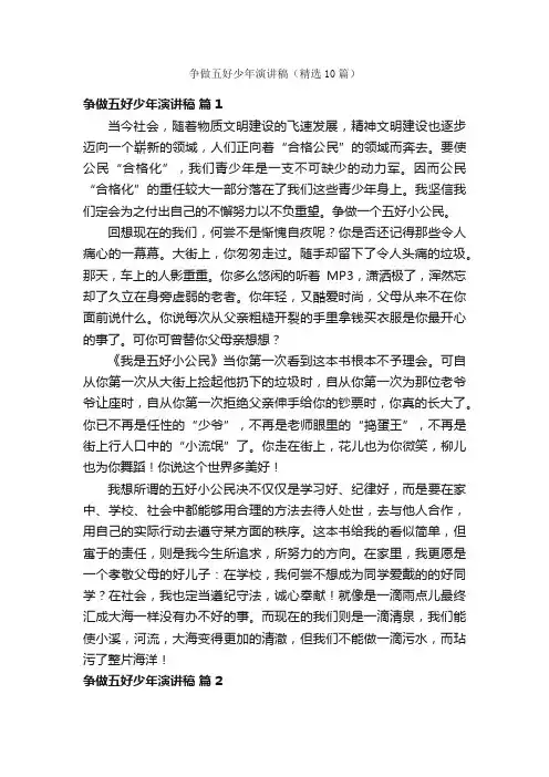 争做五好少年演讲稿（精选10篇）