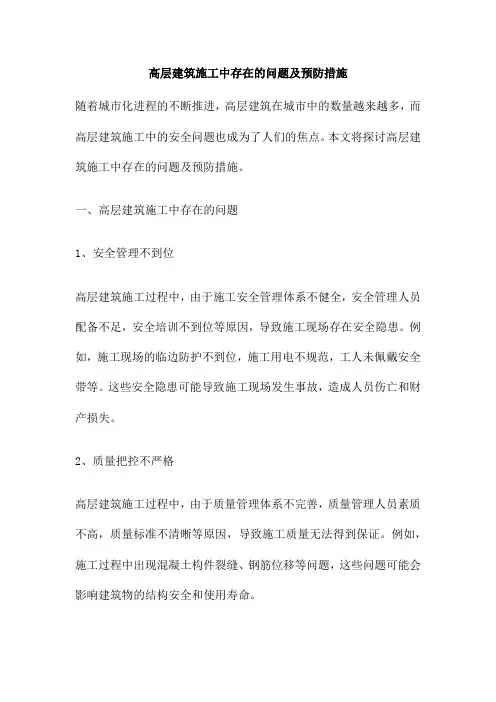 高层建筑施工中存在的问题及预防措施