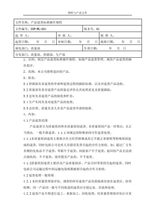 产品退货标准操作规程
