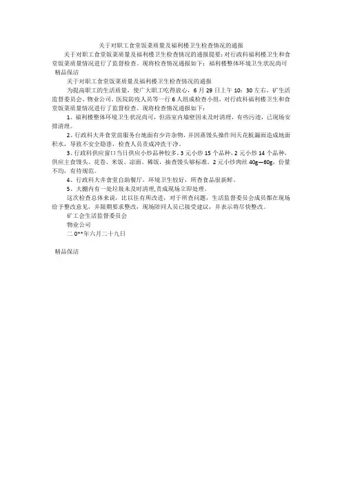 关于对职工食堂饭菜质量及福利楼卫生检查情况的通报